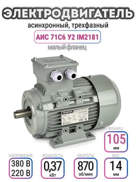 Электродвигатель 71С6 АИС, 220В/380В, мощность 0,37 кВт, частота вращения 870 об/мин, малый фланец, вал 14 мм, трехфазный асинхронный, VEMPER