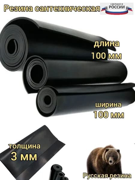 Резина сантехническая для изготовления прокладок 3мм 100х100мм ТМКЩ-С