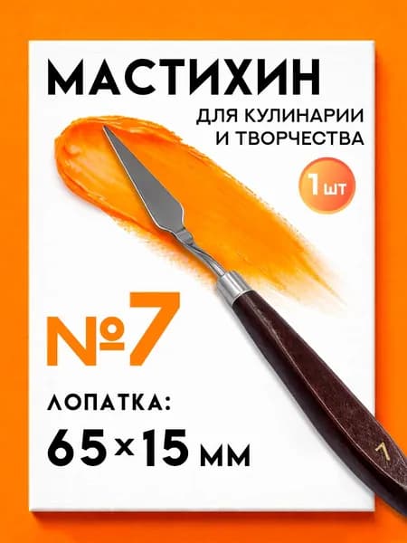 Мастихин художественный для рисования №7