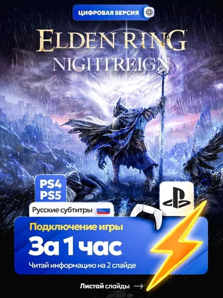 Elden Ring Nightreign для ps4 ps5, цифровая версия PlаyStation 4 / PlаyStation 5 ( Русские субтитры )