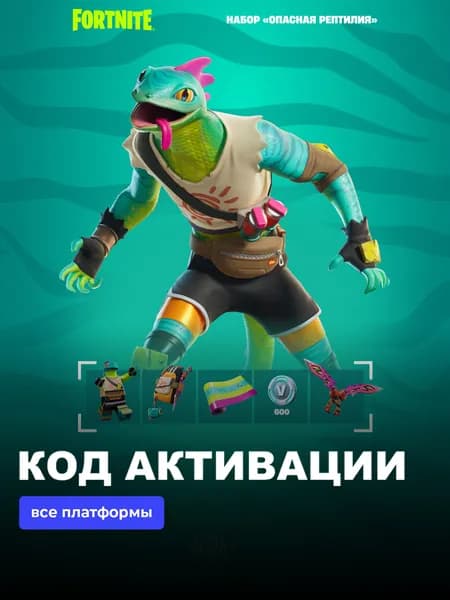 Набор Опасная Рептилия + 600 Vbucks фортнайт для игры Fortnite электронный ключ Южная Африка