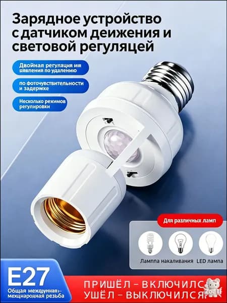 Датчик движения для освещения с патроном Е27 LED100W