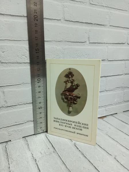 Канцелярия антикварная/винтажная Набор из 16 открыток Западноевропейские ювелирные изделия XVI-XVIII веков 1971 год