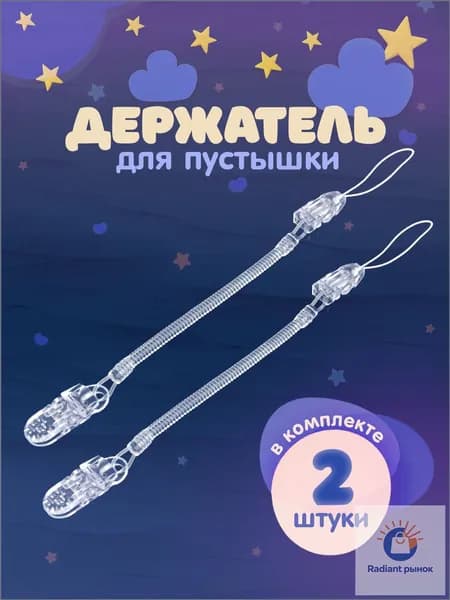 Держатель для соски. Держатель клипса для пустышки, силиконовый на пружине, набор 2 шт., цвет прозрачный.