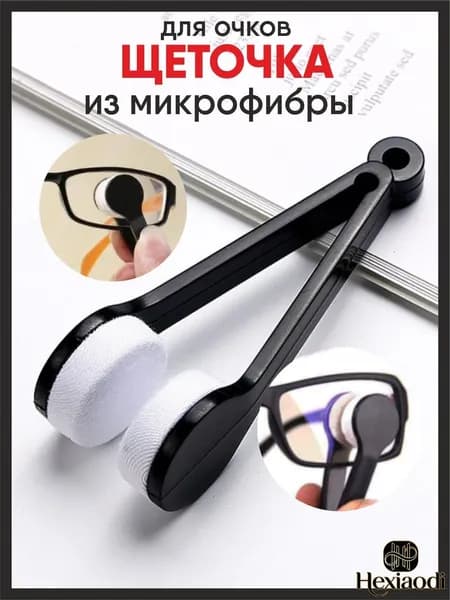 Щеточки для очков, салфетка, дворники из микрофибры, Двусторонняя мини щетка.