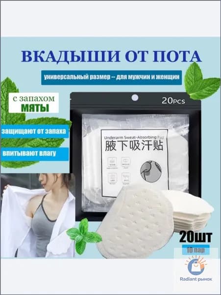 Вкладыши от пота, 20 шт.