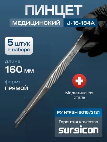 Набор пинцетов медицинских (5шт) прямых 16 cм Surgicon J-16-184A