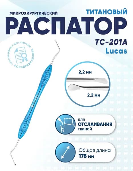 Распатор стоматологический двусторонний титановый, TC-201A Lucas, длина 178 мм
