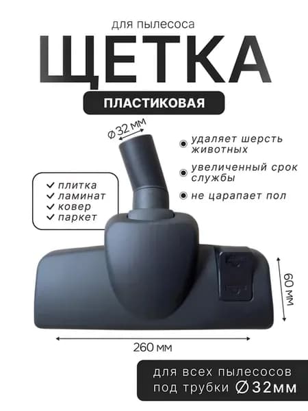 Насадка пластиковая для пылесоса Rowenta 32мм