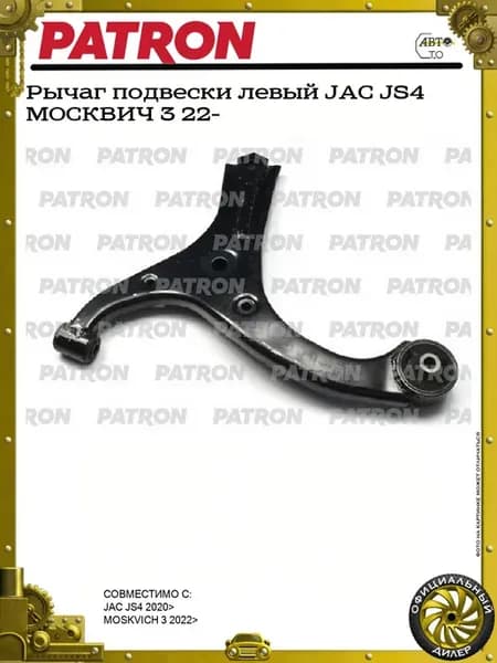 Рычаг подвески левый JAC JS4 МОСКВИЧ 3 22-