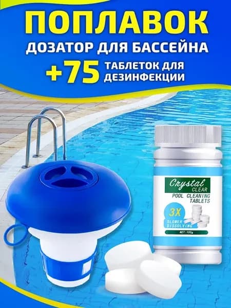 Дозатор-поплавок для бассейна и хлорные таблетки