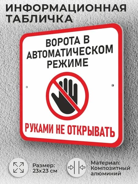Информационная уличная табличка "Автоматические ворота"