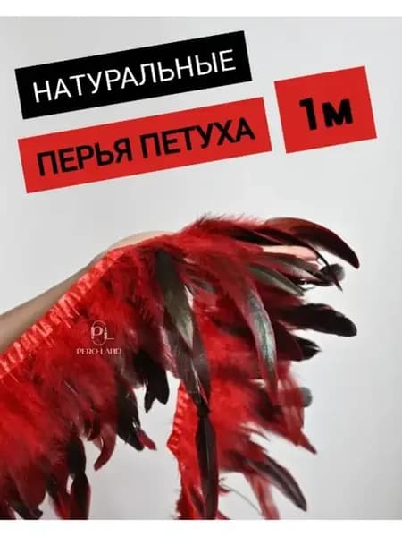 Перья петуха 1м