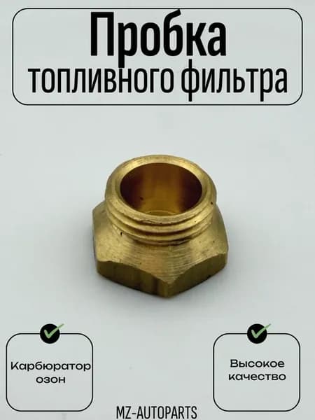 Пробка топливного фильтра карбюратора озон