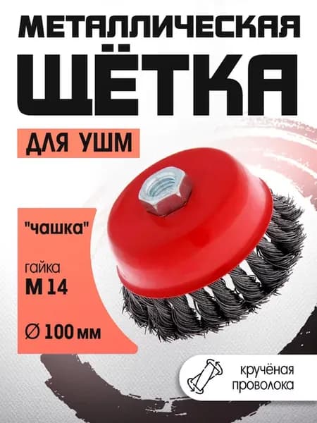 Щетка по металлу для болгарки 100 мм М14