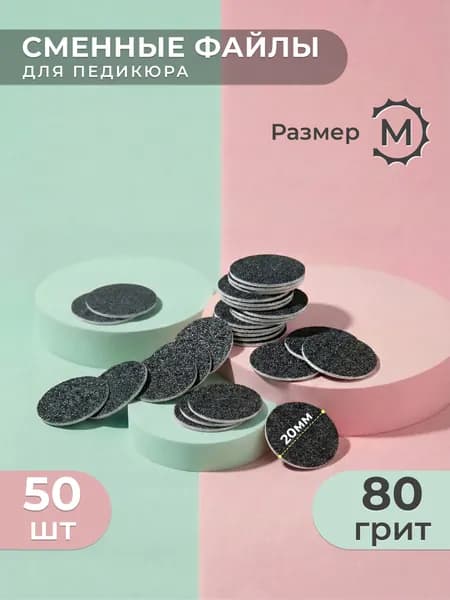 Smart (Смарт), Сменный Файл-диск для педикюра, размер M - 20мм, 180 грит (50шт) /Сменные файлы для педикюрного диска