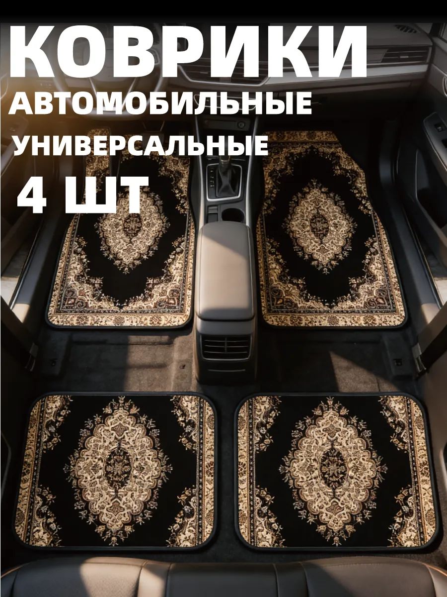 Коврики в салон автомобиля, Эластан, 4 шт.