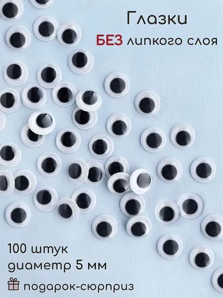 Глазки для игрушек без клеевого слоя 5 мм (100 шт)