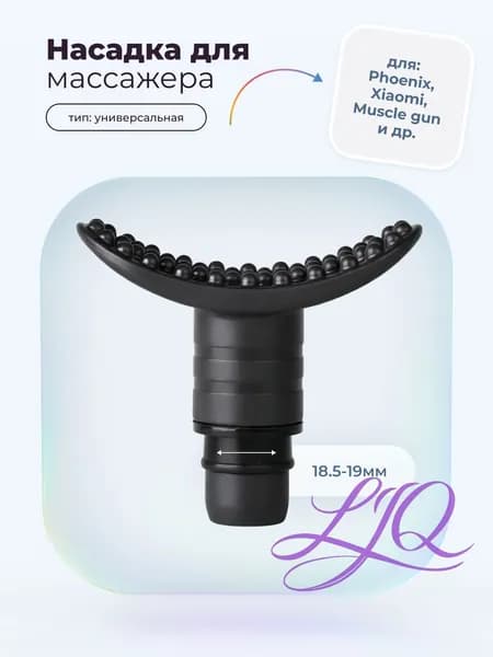 Насадка маленький полумесяц для перкуссионного вибро массажера Phoenix, Muscle gun, massage gun, booster, xiaomi (1 штука)