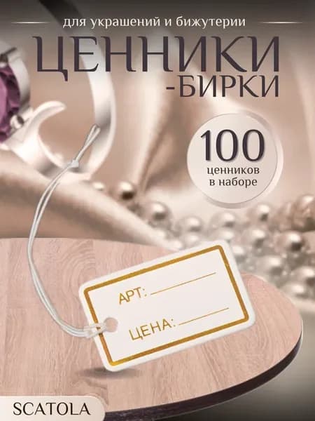 Ценники-бирки для украшений и бижутерии 100 штук