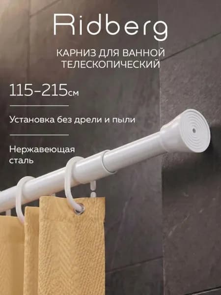 Карниз для ванной гладкий 1 ряд Телескопический