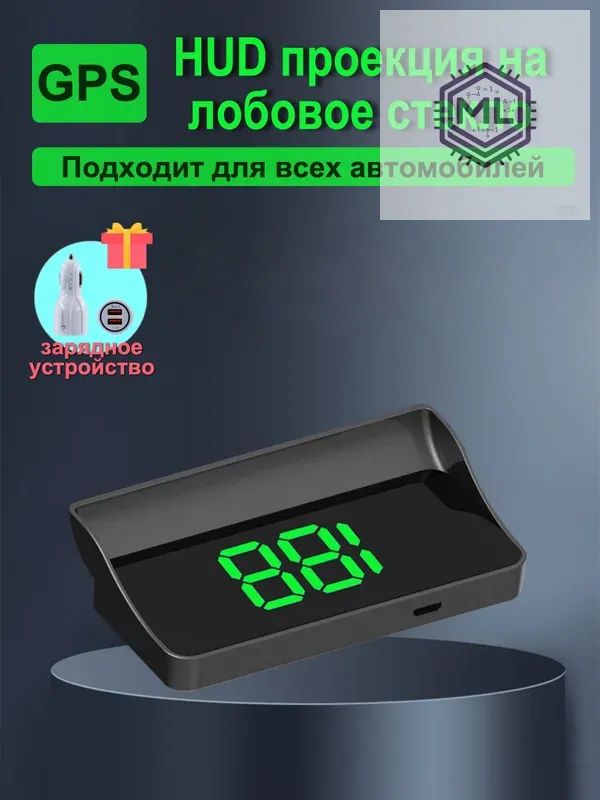 Проектор на лобовое стекло