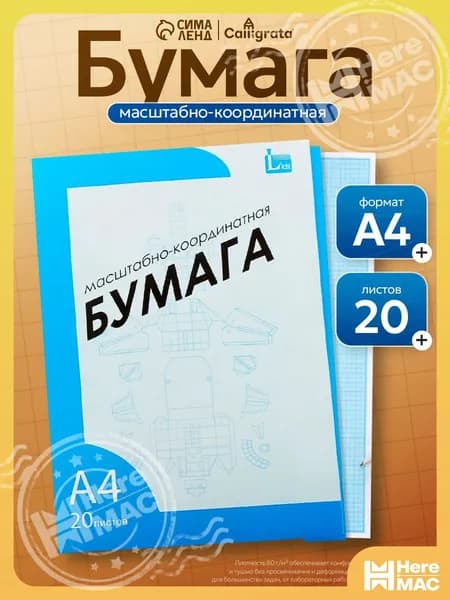 HereMAC Бумага чертежная Миллиметровая A4, 20 лист., шт