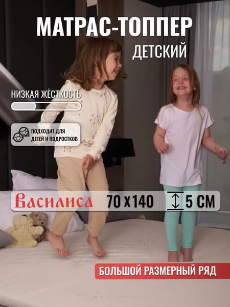 Топпер на матрас Василиса 70х140 см детский
