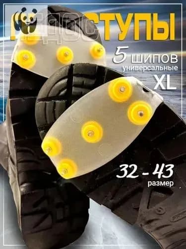 Ледоступы универсальные "Step Go" 1 пара. Ледоходы для обуви 5 шипов.