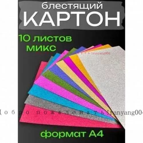 КартонС блестками A4, количество листов: 10