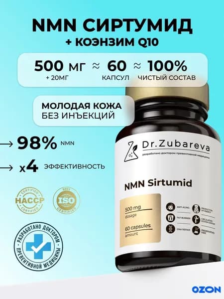 NMN ( НМН ) Сиртумид никотинамид мононуклеотид, , 60 капсул