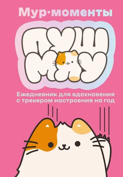 Книга Мур-моменты Пушмяу: ежедневник для вдохновения