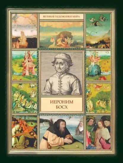 Иероним Босх | Электронная книга