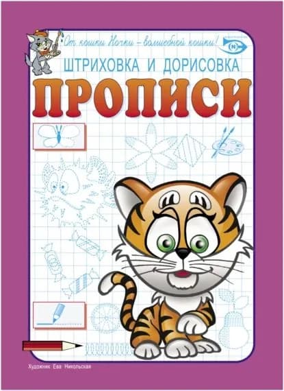 Штриховка и дорисовка. Прописи | Полярный Антон Н. | Электронная книга