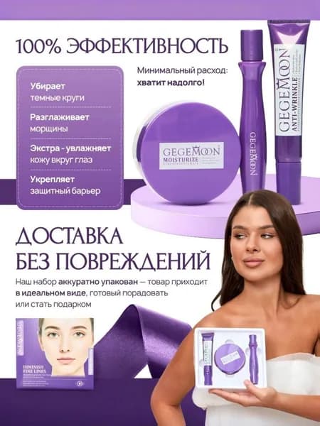 Набор 3в1 для ухода за кожей вокруг глаз.