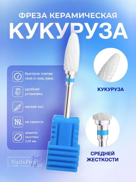 Фреза для маникюрного аппарата, керамическая, насадка кукуруза пламя, синяя, средняя жесткость, NailsProfi
