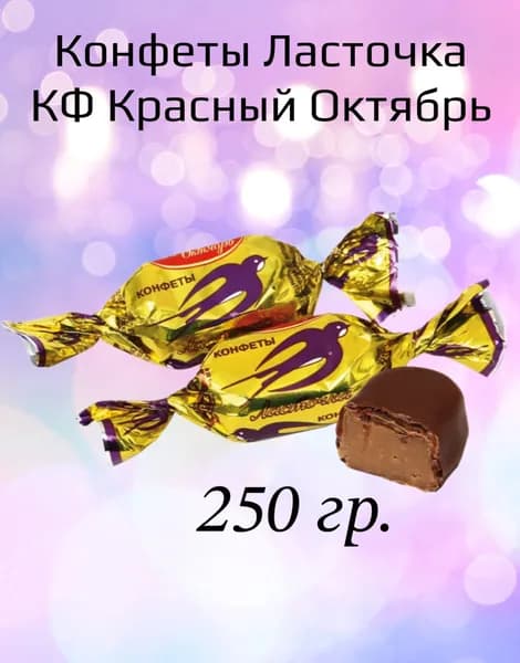 Ласточка Красный Октябрь 250