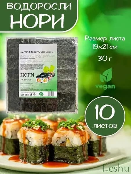Водоросли нори для суши и роллов 10 листов