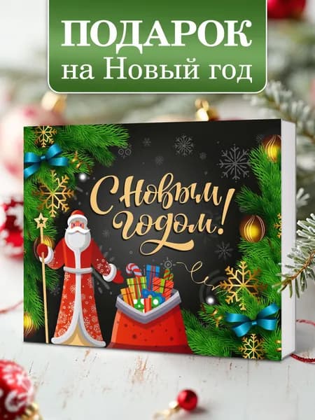 Подарочный набор шоколада "Новогодний с дед морозом" подарок на новый год 2025
