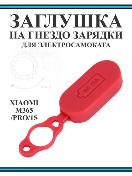 Заглушка порта зарядки для самоката Xiaomi M365