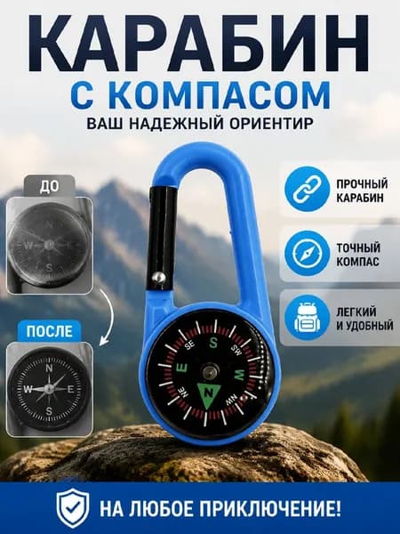 Компас с альпинистской карабиной для использования на открытом воздухе
