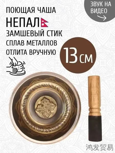 талисман Оберег Тибетская поющая чаша для медитации 13 см, литье ручное