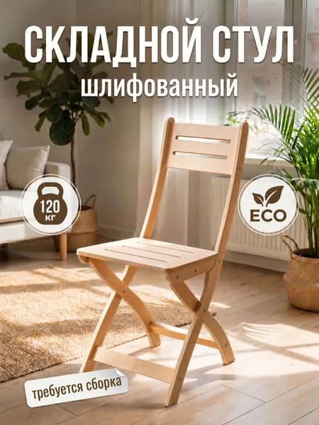 Стул Лофт складной шлифованный для кухни, дачи, балкона
