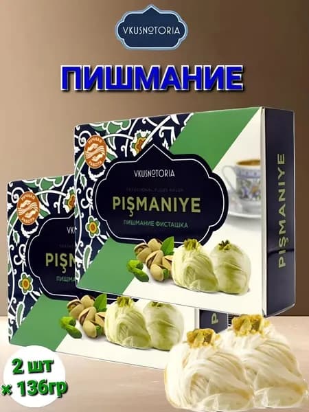 Пишмание " Вкуснотория" Фисташка,2шт* 136 г