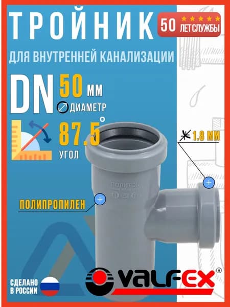 Тройник для внутренней канализации 50х50/87,5 полипропиленовый, VALFEX