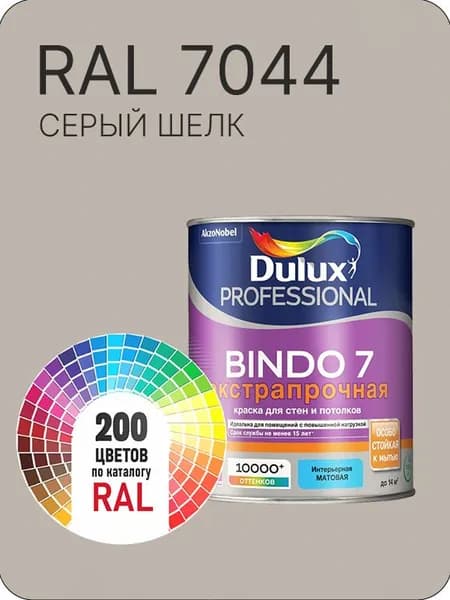 Краска для стен и потолка Dulux Professional Bindo7 экстрапрочная серый шелк Ral 7044 0,9 л.