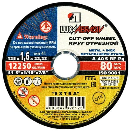 не исп Круг отрезной 125*1,6*22,23 мм по металлу/нержавеющей стали ЛУГА