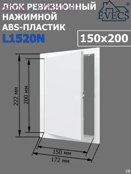 Люк ревизионный нажимной 150х200 L1520N, пластик EVECS