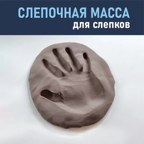 Слепочная масса для изготовления слепков ручек и ножек