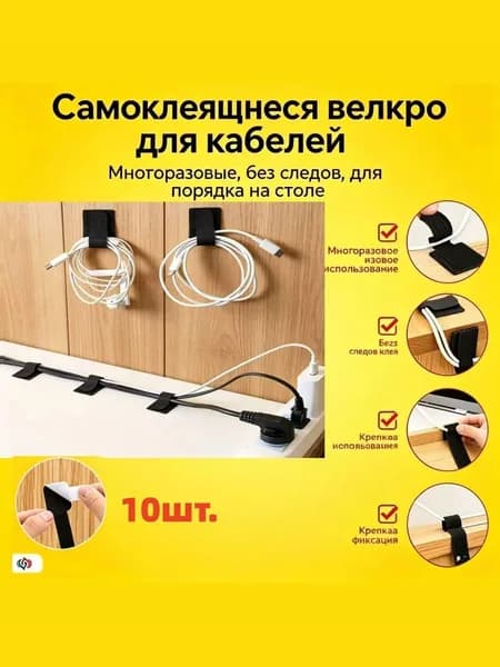 Держатель для проводов самоклеющийся черный, стяжки на липучке для офиса